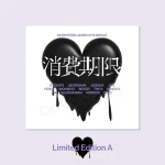 SEVENTEEN - Shohikigen (消費期限 Limited Edition) [Japan 4th Single Album] - Image 2